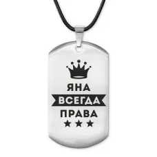 Жетон на шнурке Яна Всегда права ACZ-422