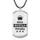 Жетон на шнурке Яна Всегда права ACZ-422
