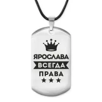 Жетон на шнурке Ярослава Всегда права ACZ-423