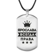 Жетон на шнурке Ярослава Всегда права ACZ-423