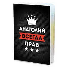 Обложка для паспорта Анатолий Всегда прав MOB-0883