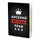 Обложка для паспорта Арсений Всегда прав MOB-0887
