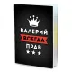 Обложка для паспорта Валерий Всегда прав MOB-0895