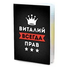 Обложка для паспорта Виталий Всегда прав MOB-0898