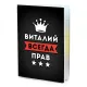 Обложка для паспорта Виталий Всегда прав MOB-0898