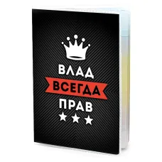 Обложка для паспорта Владислав Всегда прав MOB-0900