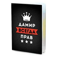 Обложка для паспорта Дамир Всегда прав MOB-0908