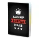 Обложка для паспорта Дамир Всегда прав MOB-0908