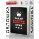 Обложка для паспорта Захар Всегда прав MOB-0916