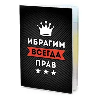 Обложка для паспорта Ибрагим Всегда прав MOB-0917