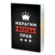 Обложка для паспорта Ибрагим Всегда прав MOB-0917