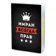 Обложка для паспорта Имран Всегда прав MOB-0923