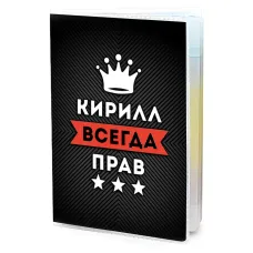 Обложка для паспорта Кирилл Всегда прав MOB-0925