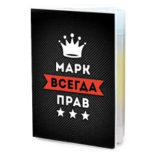 Обложка для паспорта Марк Всегда прав MOB-0932