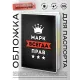 Обложка для паспорта Марк Всегда прав MOB-0932