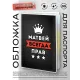Обложка для паспорта Матвей Всегда прав MOB-0933