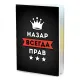 Обложка для паспорта Назар Всегда прав MOB-0936