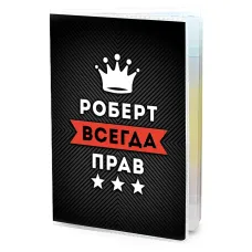 Обложка для паспорта Роберт Всегда прав MOB-0944