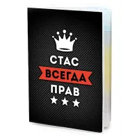 Обложка для паспорта Станислав Всегда прав MOB-0952