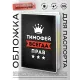 Обложка для паспорта Тимофей Всегда прав MOB-0954
