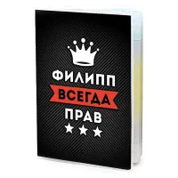 Обложка для паспорта Филипп Всегда прав MOB-0957