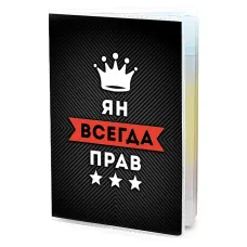 Обложка для паспорта Ян Всегда прав MOB-0960