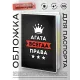 Обложка для паспорта Агата Всегда права MOB-0963