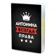 Обложка для паспорта Антонина Всегда права MOB-0977