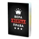 Обложка для паспорта Вера Всегда права MOB-0984