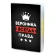 Обложка для паспорта Вероника Всегда права MOB-0985