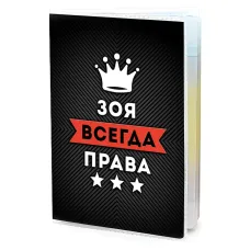 Обложка для паспорта Зоя Всегда права MOB-0997