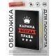 Обложка для паспорта Карина Всегда права MOB-1001