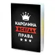 Обложка для паспорта Каролина Всегда права MOB-1002