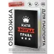 Обложка для паспорта Екатерина Всегда права MOB-1003