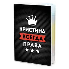 Обложка для паспорта Кристина Всегда права MOB-1005