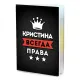 Обложка для паспорта Кристина Всегда права MOB-1005