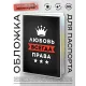 Обложка для паспорта Любовь Всегда права MOB-1013
