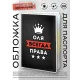 Обложка для паспорта Ольга Всегда права MOB-1032
