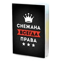Обложка для паспорта Снежана Всегда права MOB-1038