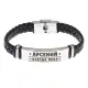 Именной браслет Арсений Всегда прав BSKR1-266