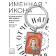 Именная иконка-брелок Михаил BK-ALKP-085-1