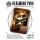 Магическая карта Ведьмина руна Кольца YAN612