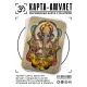 Карта-амулет с мантрой Ганеша YAN623