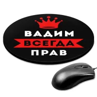 Коврик для мыши именной Вадим Всегда прав, d.20см KM1256