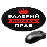 Коврик для мыши именной Валерий Всегда прав, d.20см KM1258