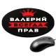 Коврик для мыши именной Валерий Всегда прав, d.20см KM1258