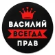 Коврик для мыши именной Василий Всегда прав, d.20см KM1259
