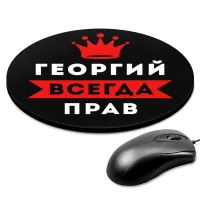 Коврик для мыши именной Георгий Всегда прав, d.20см KM1266