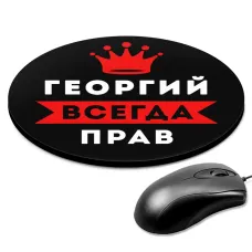 Коврик для мыши именной Георгий Всегда прав, d.20см KM1266