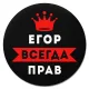 Коврик для мыши именной Егор Всегда прав, d.20см KM1277